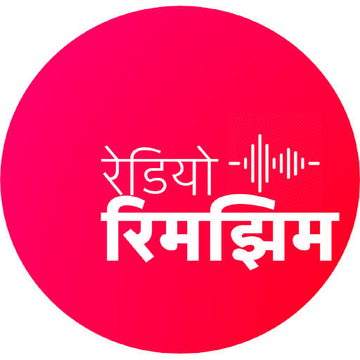 Radio Rimjhim - Live Bhojpuri & Hindi Radio Shows 13.0