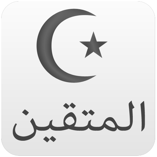 المتقين تطبيق شامل الصلاه اذكار مقالات صور فيديو icon