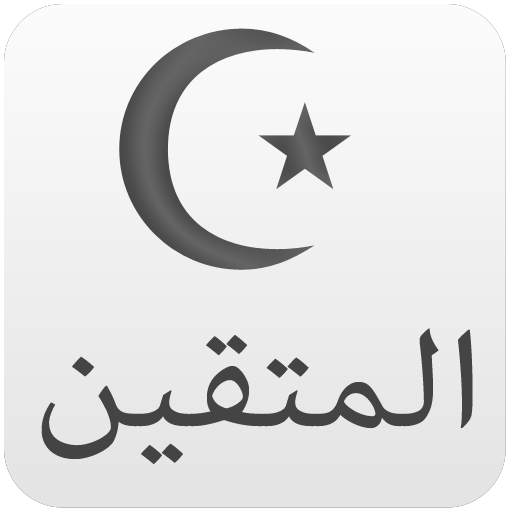 المتقين تطبيق شامل الصلاه اذكار مقالات صور فيديو 1.2.1