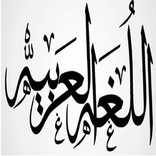 اللغة العربية 2 تصوير الشاشة