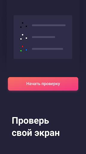 Screen Check: Тест битыx пикселей. Без рекламы скриншот 1