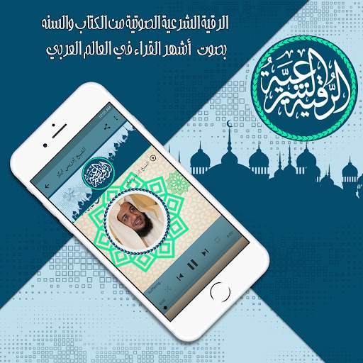 الرقية الشرعية 2020 screenshot 2