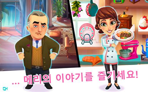 셰프 메리 - 열정적인 요리사 screenshot 4