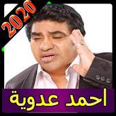 كل اغاني احمد عدوية بدون نت 2020 اغاني كاملة روعة 5.0