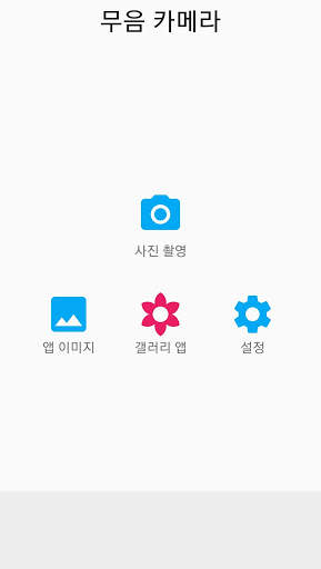 무음 카메라(무료, 저용량, 심플) screenshot 1