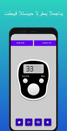 العدّاد الرقمي للتسبيح 1 تصوير الشاشة