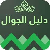 دليل الجوال السعودي 1.0.0