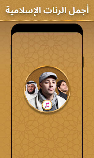 رنات اسلامية 2023 بدون انترنت screenshot 1