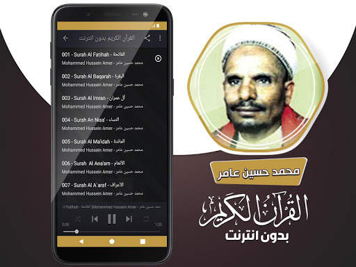 محمد حسين عامر بدون انترنت‎ القران الكريم كامل screenshot 3