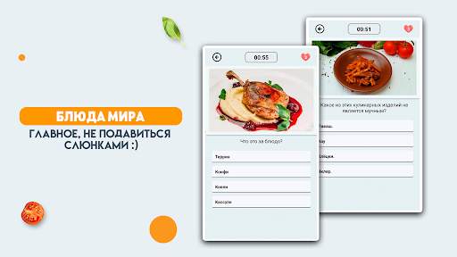 Кулинарная викторина скриншот 8