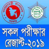 সকল পরীক্ষার রেজাল্ট ২০১৯ (SSC,HSC,PSC,JSC) 1.0