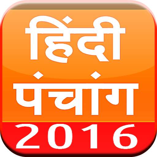 Hindi Panchang 2016 (Calendar) 13.0