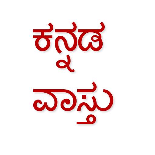Kannada Vastu Sastra 1.0