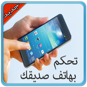 تحكم بهاتف صديقك Simulated أيقونة