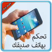 تحكم بهاتف صديقك Simulated on 9Apps