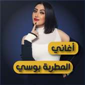 أغاني المطربة بوسي 2019 - بدون نت on 9Apps