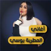 أغاني المطربة بوسي 2019 - بدون نت 1.0 - Unofficial