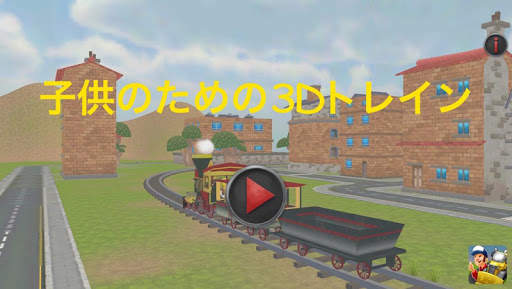 子供のための列車の 3 D ゲーム screenshot 6