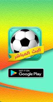 بث مباشر لجميع لمباريات 1 تصوير الشاشة