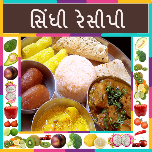 Sindhi Recipes in Gujarati (ગુજરાતી) icon