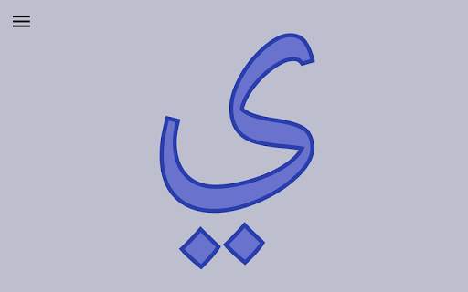 Alef: Learn Arabic for Kids - FREE screenshot 12
