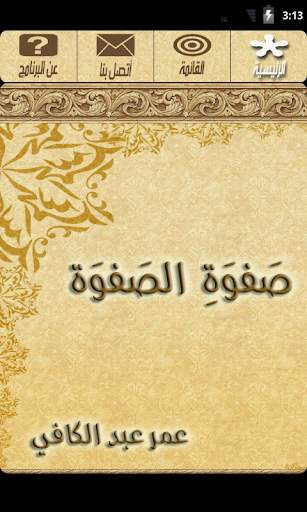 صفوة الصفوة - عمر عبد الكافي screenshot 1