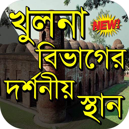 খুলনা বিভাগের দর্শনীয় স্থান ~ Travel Khulna 1.7