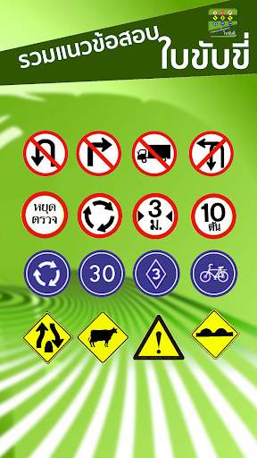 ข้อสอบใบขับขี่ ฝึกข้อสอบใบขับขี่ Driving License screenshot 1