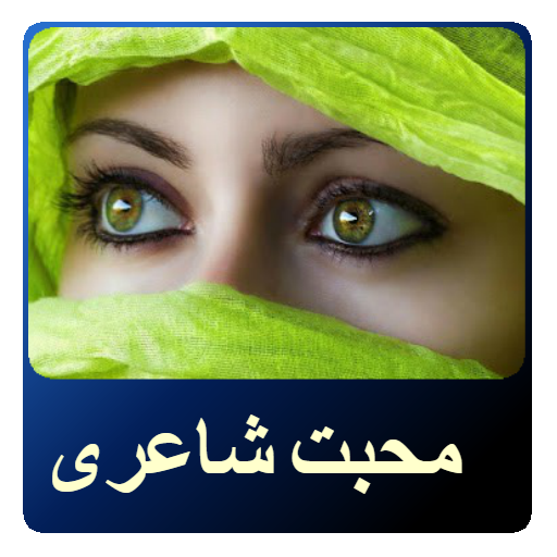 Urdu Love Poetry - Urdu SMS, Urdu Shayari icon