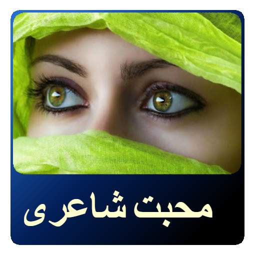 Urdu Love Poetry - Urdu SMS, Urdu Shayari 3.6