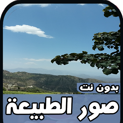 اجمل صور الطبيعة2020 - بدون نت أيقونة