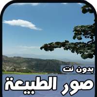 اجمل صور الطبيعة2020 - بدون نت on 9Apps