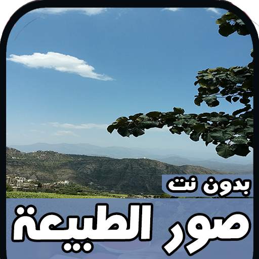 اجمل صور الطبيعة2020 - بدون نت 1 تصوير الشاشة
