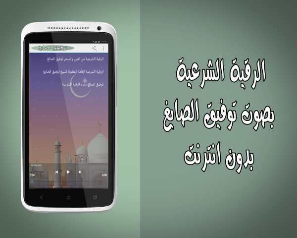 رقية شرعية دون نت توفيق الصايغ screenshot 2