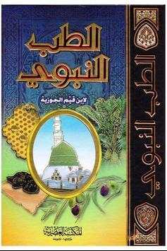 وصفات الطب النبوى بدون انترنت‎ 1 تصوير الشاشة