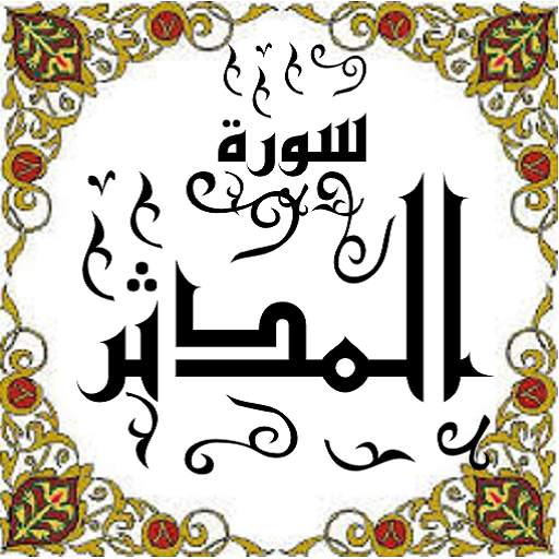 المصحف المعلم جزء 29 سورة المدثـــر Some One Muslem أيمن خشوعى