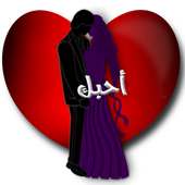 Arabic Love quotes Accent on 9Apps