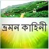 ভ্রমন কাহিনী 2.0