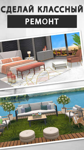 Home Makeover: Дом Мечты, Дизайн и Преображение! скриншот 2