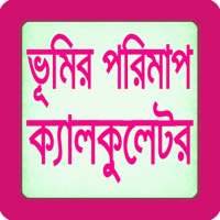 ভূমির পরিমাপ ক্যালকুলেটর - Land Calculator