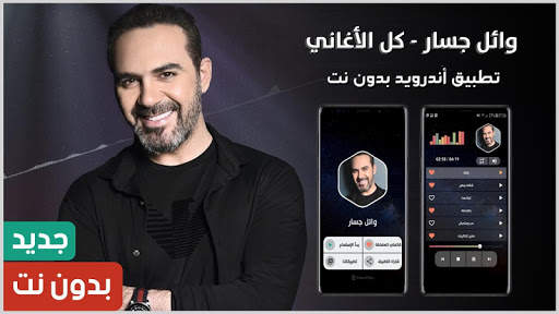 وائل جسار بدون نت | 2022 screenshot 1