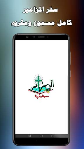 سفر المزامير مسموع ومقروء screenshot 1