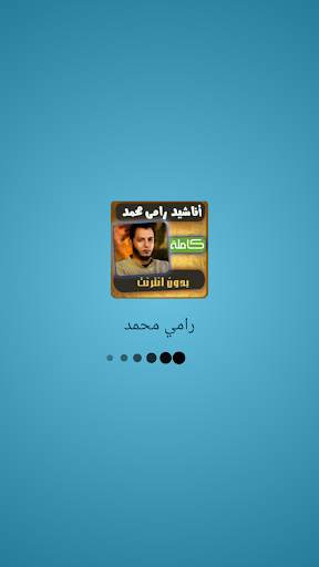 اناشيد رامي محمد screenshot 1