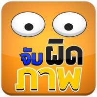 จับผิดภาพ 1000  icon