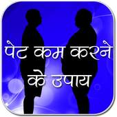 पेट को कम करने के उपाय 1.2