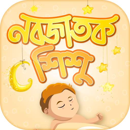নবজাতক শিশুর যত্ন  Baby care tips 14.0