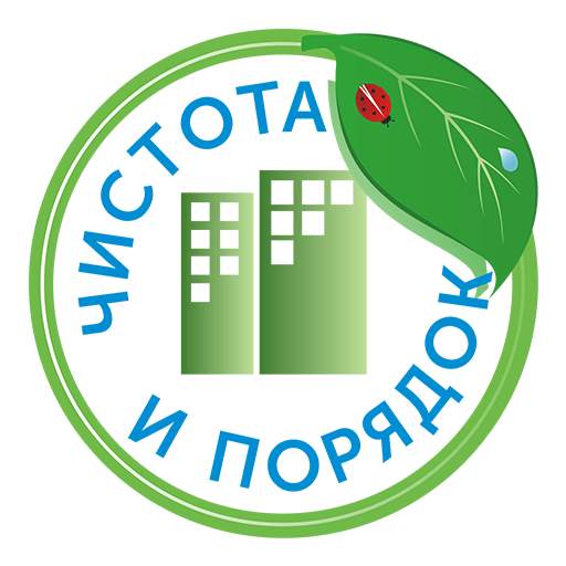 Чистота и порядок 4.173