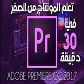 دروس بريمير لمنتاج الفيديو on 9Apps