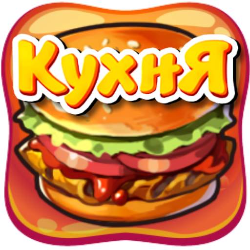 Express Kitchen - your Restaurant, Cafe Game 2.0