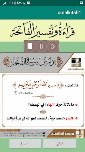 قراءة وتفسير سورة الفاتحة screenshot 1